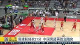 中国男篮-15年-易建联独砍21分 男篮再胜立陶宛-新闻