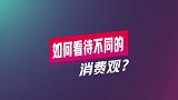 消费观可以不同，但生活却不可以平庸