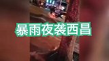 暴雨夜袭西昌：一人拉一人推倒地电车，挡不住被水冲走