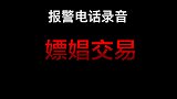 男子约见女网友后嫌弃长相报假警：110我在嫖娼！