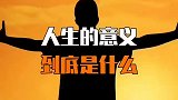 人生的意义到底是什么？