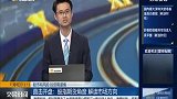 指数分化震荡 量能持续放大