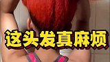 这头发真麻烦