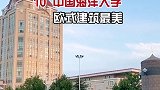 看到学校你首先想到了什么，如果给你一个机会，你最想去那所大学……旅行大玩家 大学2021有你真好