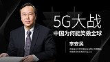 李安民：5G大战，中国为何能笑傲全球