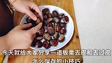 我也是刚刚知道，板栗壳上有机关轻松剥出完整果肉，手不痛