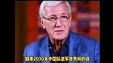 很难了！里皮：中国队进入世界杯，我会拄着拐杖来庆祝