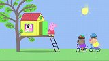 小猪佩奇：佩奇有个小树屋，不过禁止男生进入，有点不公平啊