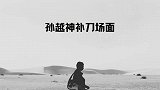 孙越神补刀场面：耍性离场是真难忍，孙越嘲讽老郭身高