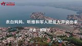表白妈妈，听维和军人把爱大声说出来