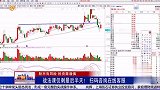 不同位置买入有不同的操作策略,短期个股可以持股观望