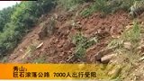 重庆秀山巨石滚落公路 7000人出行受阻-8月31日
