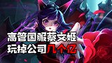史上最“肝”老板，为了玩国服蔡文姬，输掉公司几个亿！
