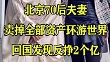 北京70后夫妻：卖掉全部资产环游世界，回国发现反挣2个亿
