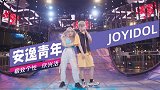 成都大悦城x匠星音乐学院打造安逸青年JOY IDOL第3期