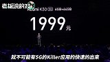 重回1999！Redmi K30发布，卢伟冰：我们把5G手机带入2000元以内