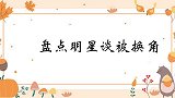 姜妍被男主角换角，汪涵掐指一算这人是任重！众星谈被换角