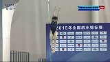 水上项目-15年-全国跳水锦标赛女子3米板决赛-全场