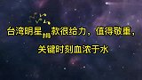 台湾明星捐款很给力，值得敬重，关键时刻血浓于水