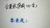 猜谜语：令爱依窗前，打一字