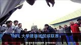 NFL中国-2014年宣传片-专题