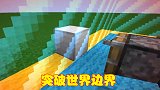 MC最不自由的规则，玩家用游戏漏洞打破，成功突破世界边界