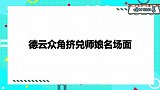 栾云平直播笑侃王惠：阿姨不给选手一张卡吗？德云挤兑师娘名场面