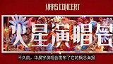华晨宇演唱会全员站票，全新模式升级改造，票价八年未变