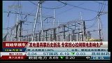 发电量再攀历史新高 专家担心拉闸限电影响生产