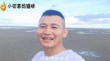 美丽景色下赶海，搁浅兰花蟹随手捡，遇见了大海鱼，运气爆表