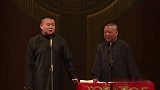 郭德纲搞笑相声，岳云鹏可不敢说啊，这包袱多内涵