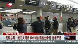 民航总局：舱门关闭后半小时必须推出滑行违者严惩