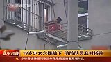 实拍18岁少女6楼跳下 消防队员及时搭救