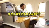地板动作来一套  升达地板 女生比男生更爱坐头等舱吗？科普 坐飞机 知识 涨知识