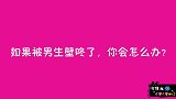 如果被男生壁咚了，你会怎么办？妹子的回答太彪悍了