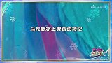 冬日暖央未播花絮逆袭！马凡舒苦练冰上舞蹈的样子真美
