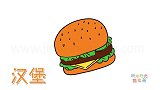 食物简笔画大全，画牛肉汉堡简笔画