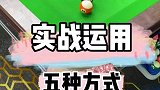 五种台球实战技巧，都是能用到的，你试过几个