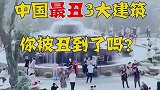 中国最丑3大建筑，你被丑到了吗