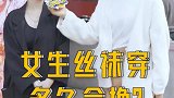 你知道丝袜一般穿多久会扔吗