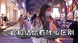 你感觉恋爱和结婚有什么区别？听听美女都怎么说