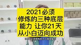 2021必须修炼的三个底层能力 让你21天遇见更好的自己