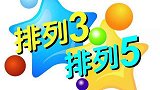 中国体育彩票排列 3、排列 5第20124期开奖直播