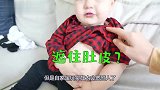 宝妈问宝宝：小肚皮在哪里萌娃之后的反应，萌翻了！