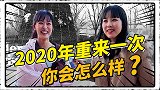 2020重来一次，你会怎么样？路人后悔“没早点买房”