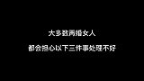 大多数离婚女人再婚以后，会担心自己处理不好以下三件事