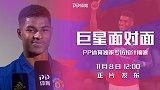 骚操作！拉什福德在PP体育专访中秀中文：你好！我是拉师傅！