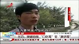 晨光新视界-20120330-兰巧：突破自我“口吃哥”变“演讲哥”