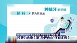 种牙价格会“降温”吗？离“种牙自由”还有多远？