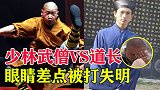 少林武僧VS武当道长，激烈的僧道大战，一龙的师兄险些失明